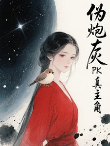偽炮灰PK真主角